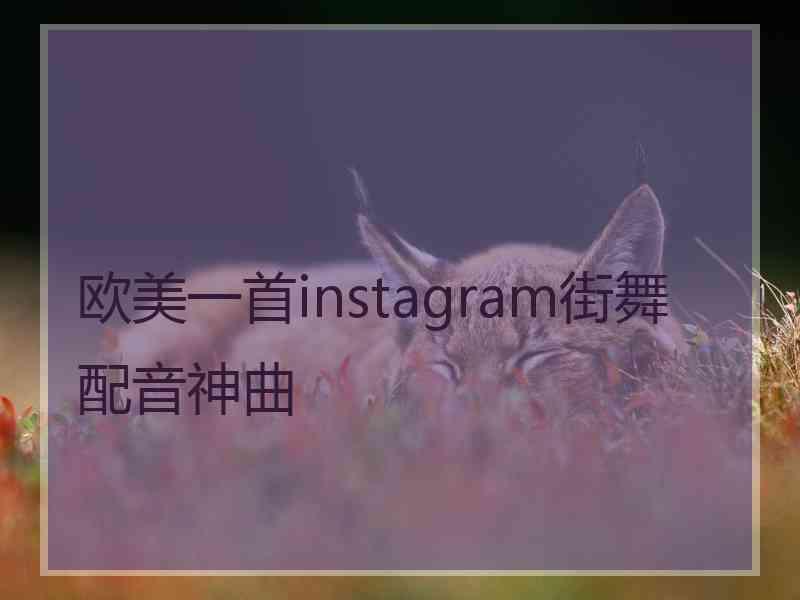 欧美一首instagram街舞配音神曲