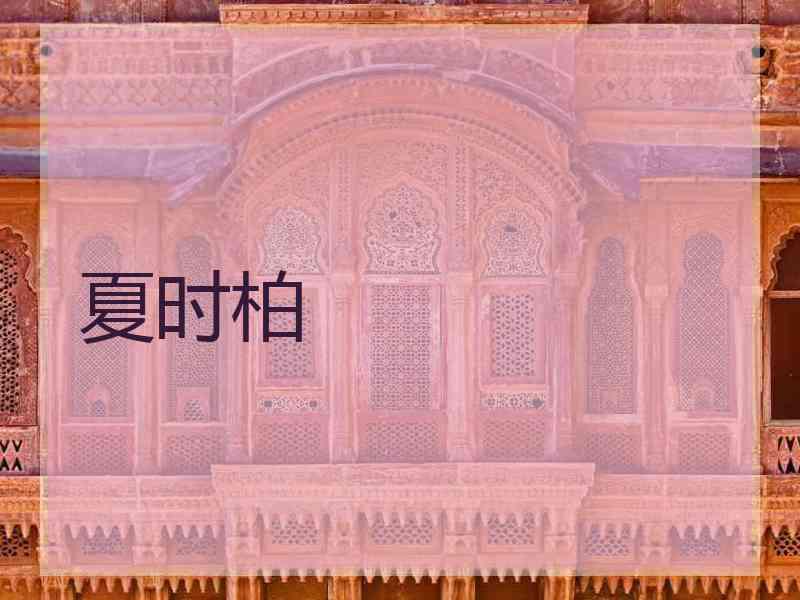 夏时柏