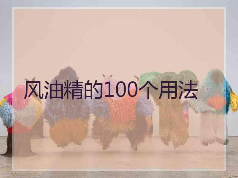 风油精的100个用法