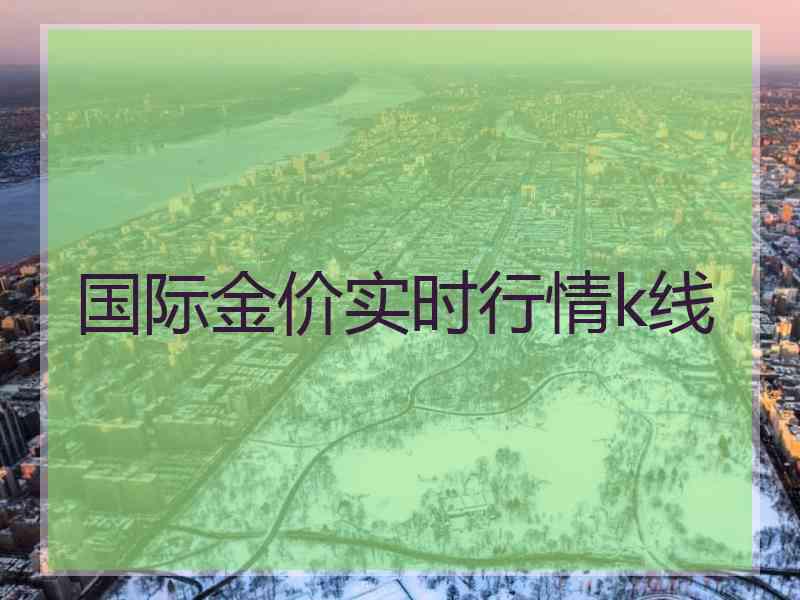 国际金价实时行情k线