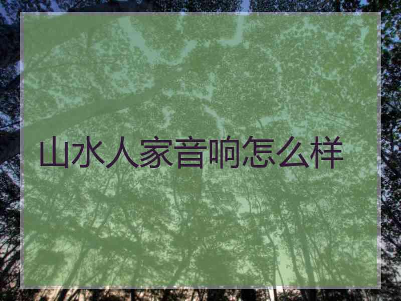 山水人家音响怎么样