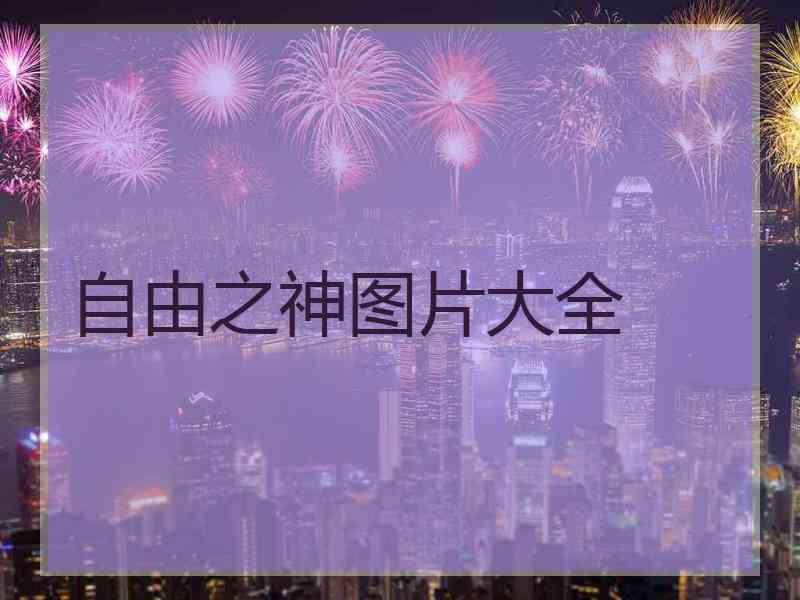自由之神图片大全