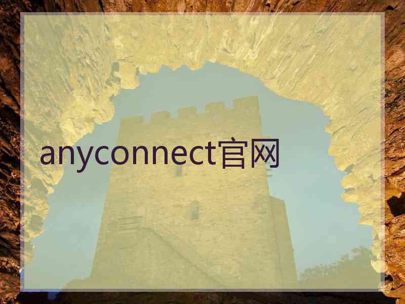 anyconnect官网