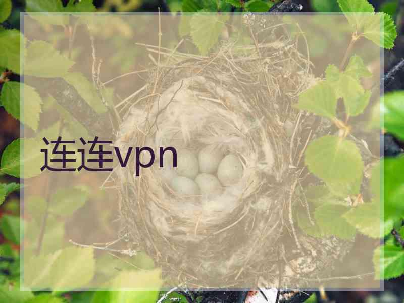 连连vpn