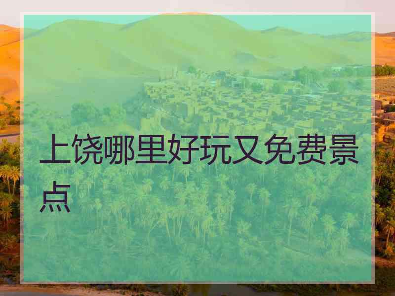 上饶哪里好玩又免费景点