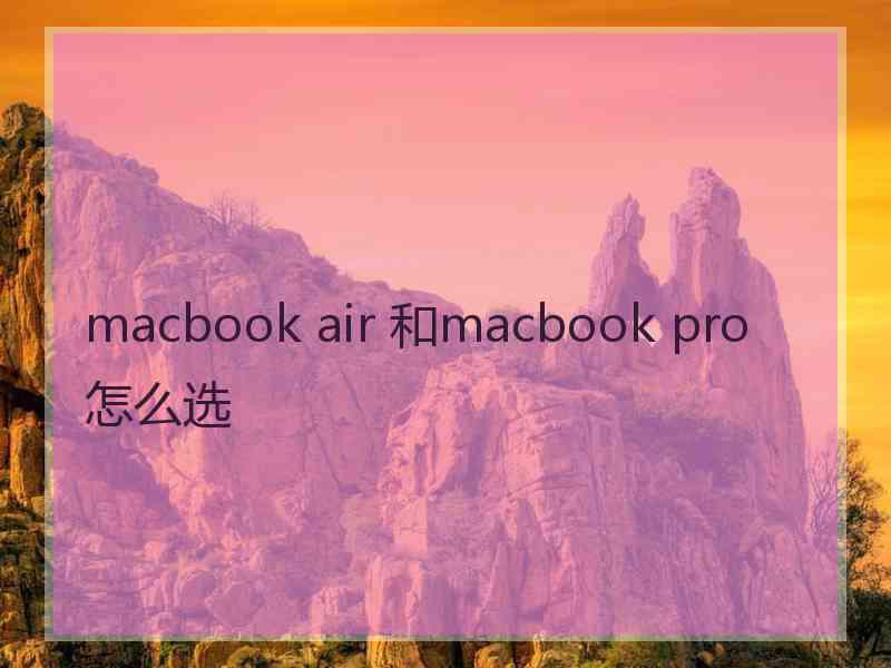 macbook air 和macbook pro怎么选