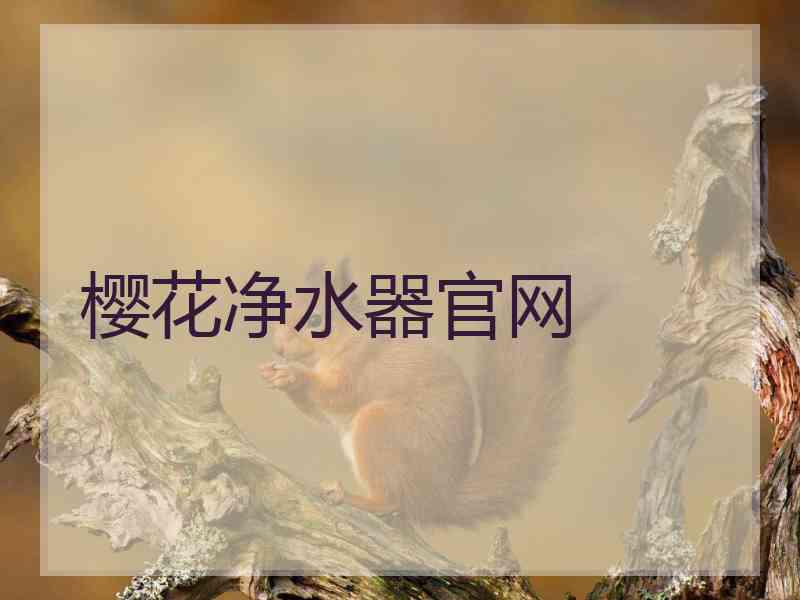 樱花净水器官网