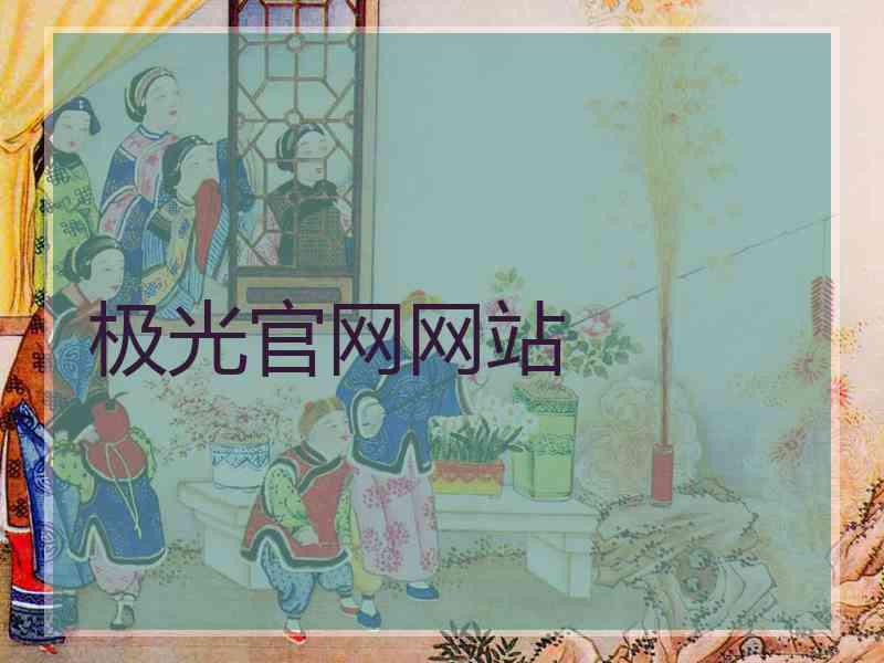 极光官网网站