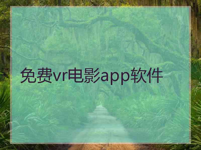 免费vr电影app软件