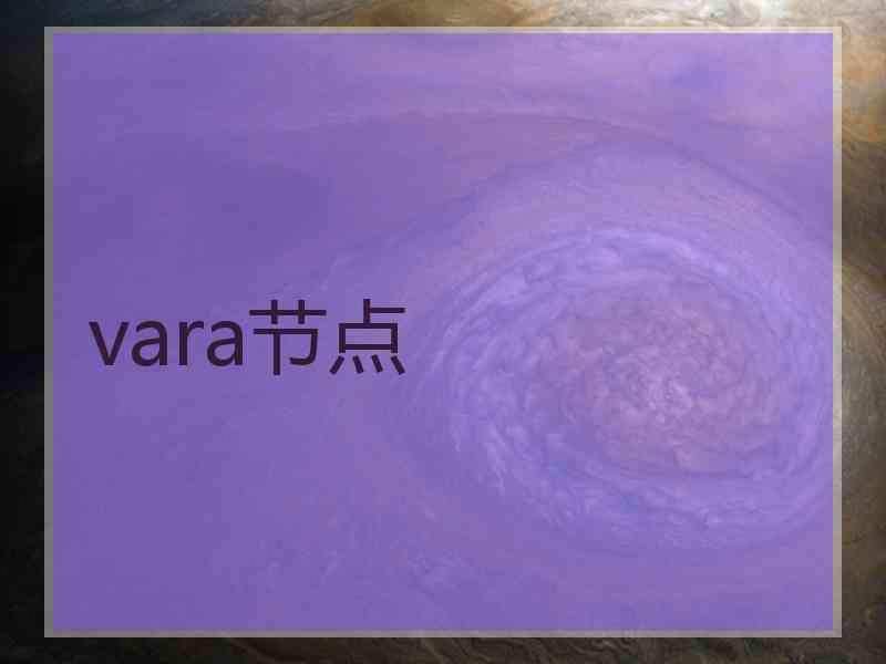 vara节点