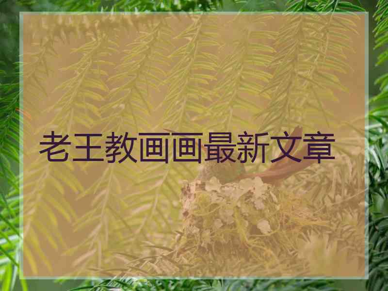 老王教画画最新文章