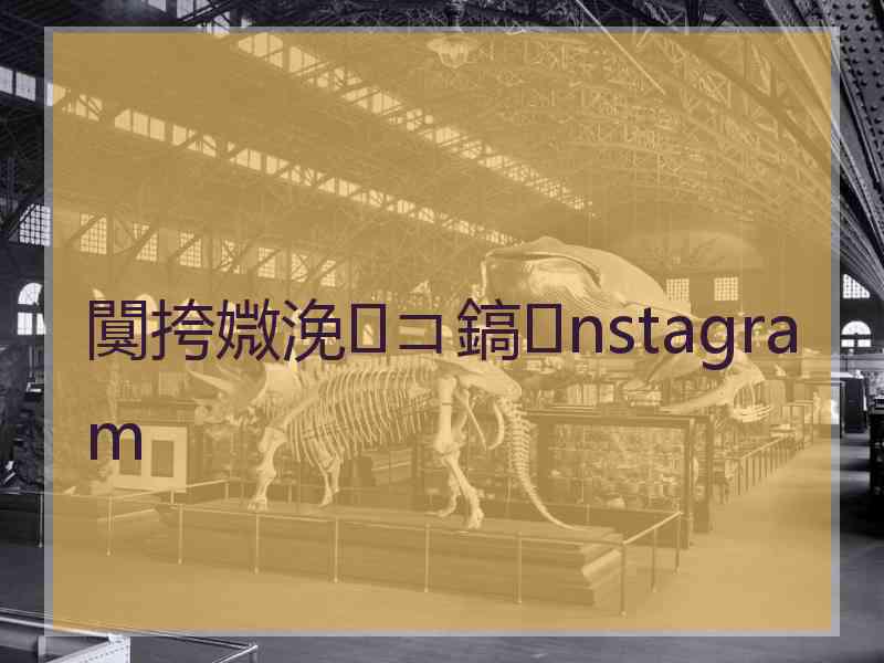 闃挎媺浼コ鎬nstagram