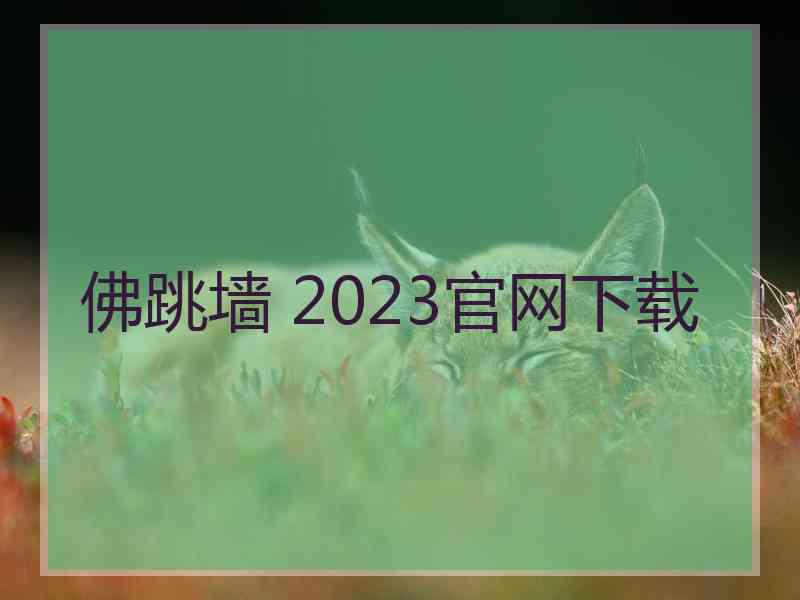 佛跳墙 2023官网下载