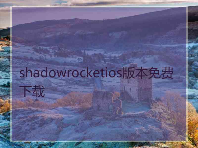 shadowrocketios版本免费下载