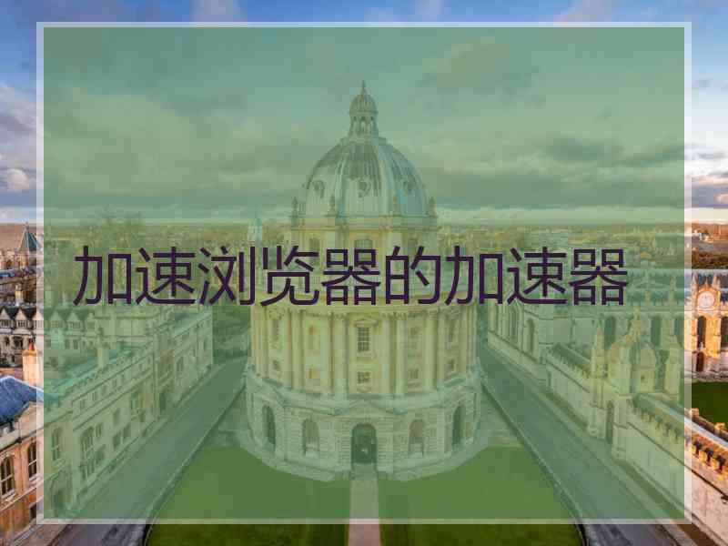 加速浏览器的加速器