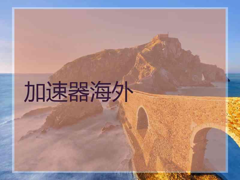 加速器海外