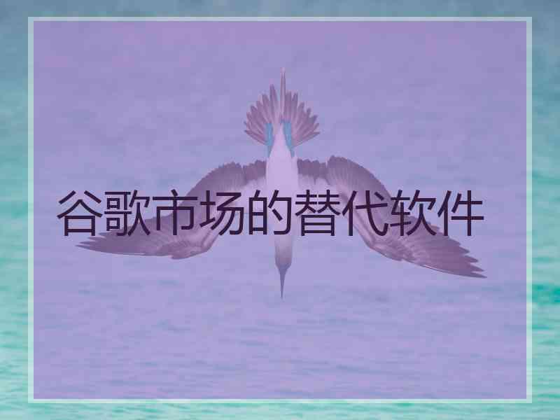 谷歌市场的替代软件