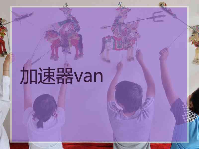 加速器van