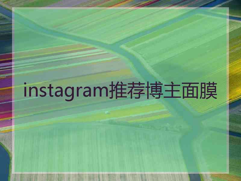instagram推荐博主面膜