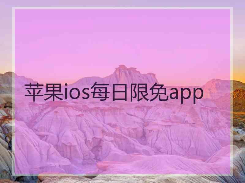 苹果ios每日限免app