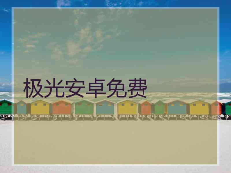 极光安卓免费
