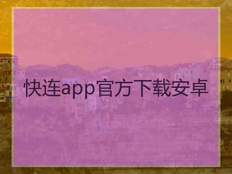 快连app官方下载安卓