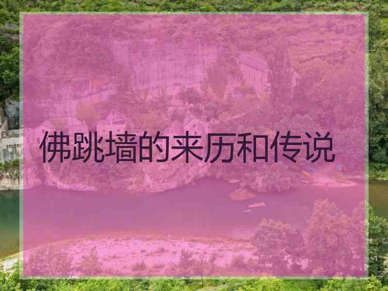 佛跳墙的来历和传说