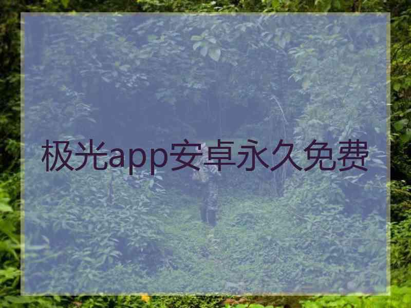 极光app安卓永久免费