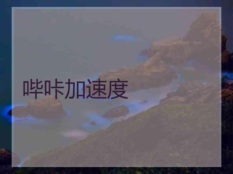 哔咔加速度