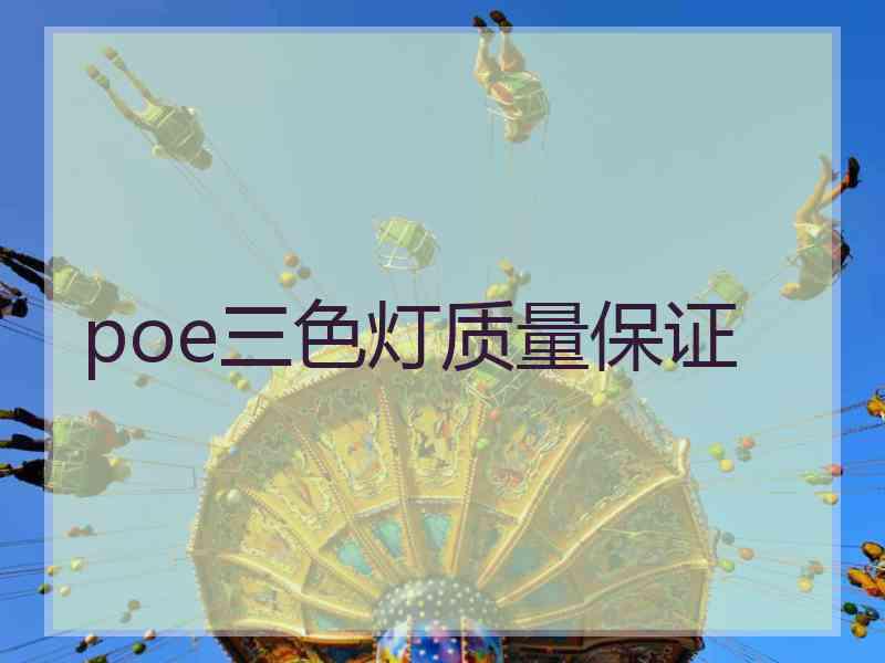poe三色灯质量保证