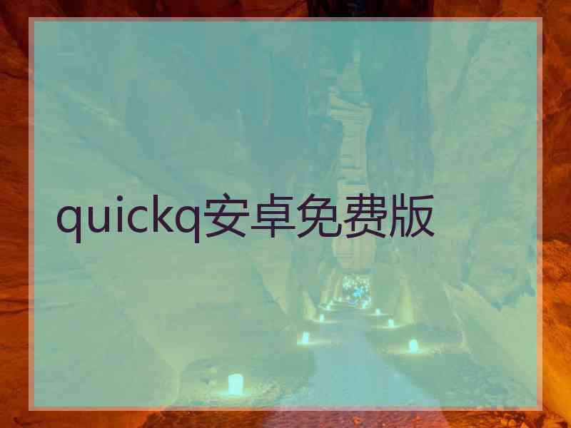quickq安卓免费版