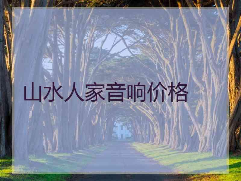 山水人家音响价格