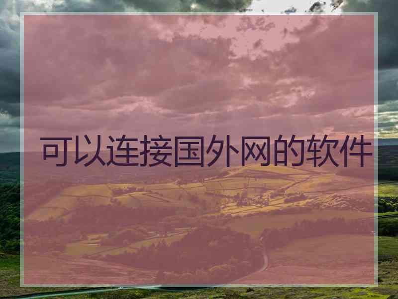 可以连接国外网的软件