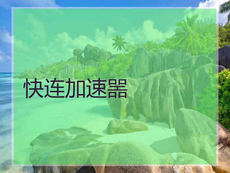快连加速噐