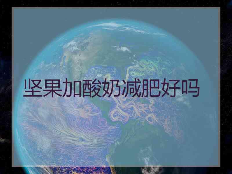 坚果加酸奶减肥好吗