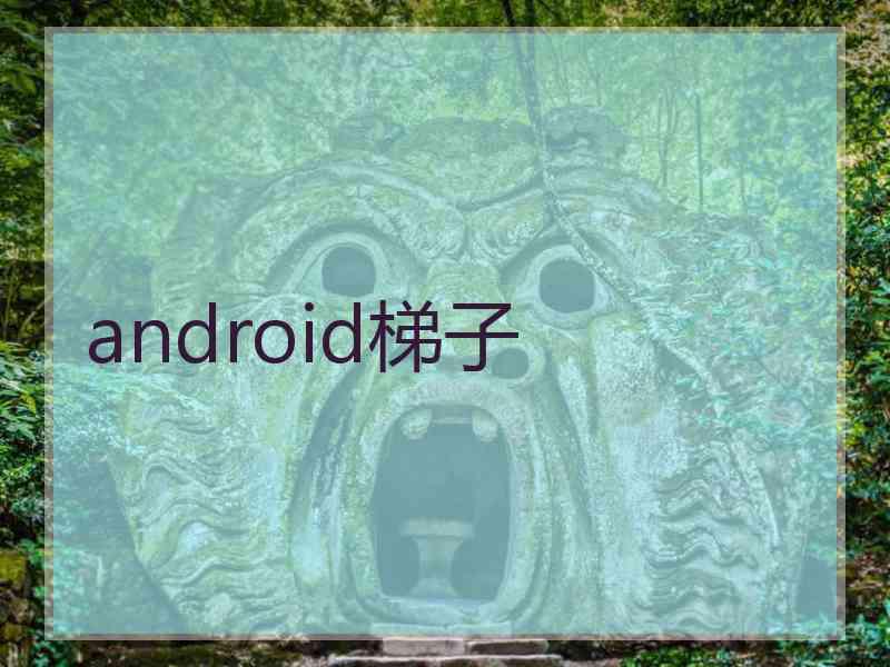 android梯子