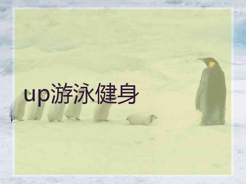 up游泳健身