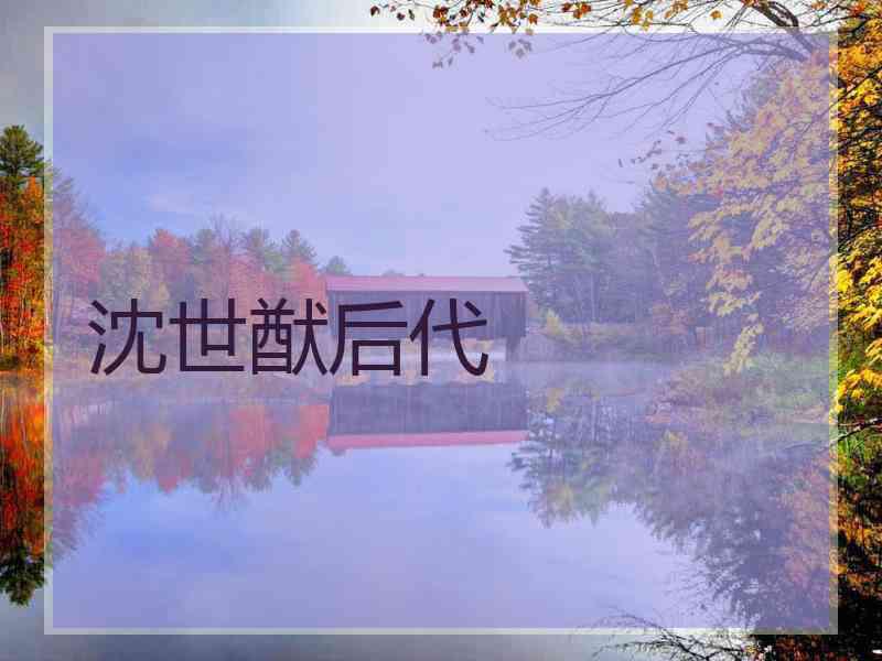 沈世猷后代