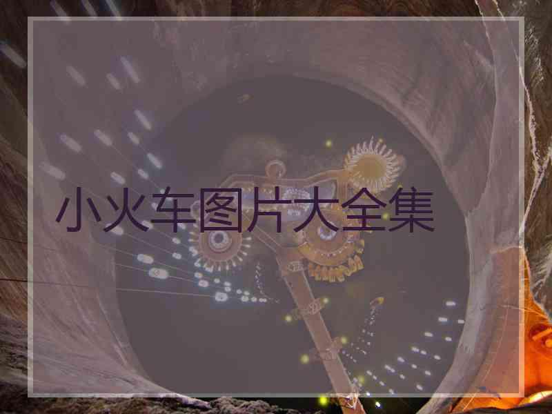 小火车图片大全集