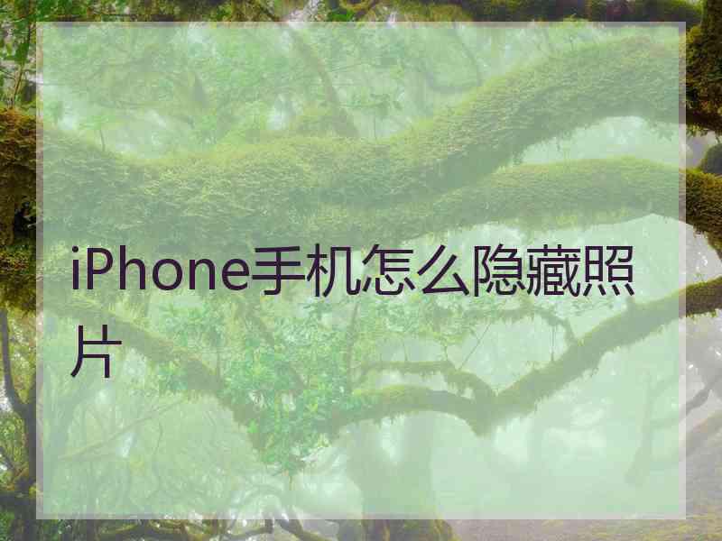 iPhone手机怎么隐藏照片