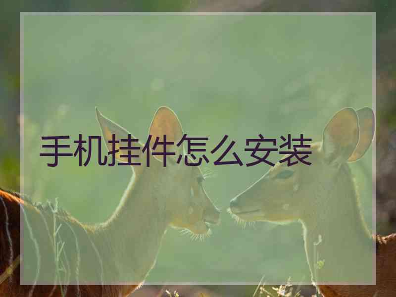 手机挂件怎么安装
