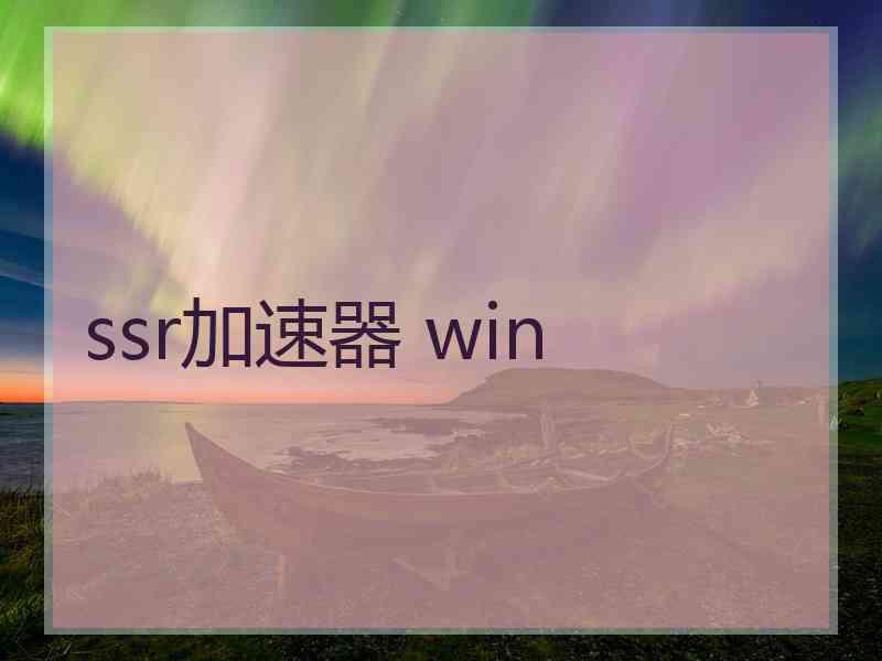 ssr加速器 win