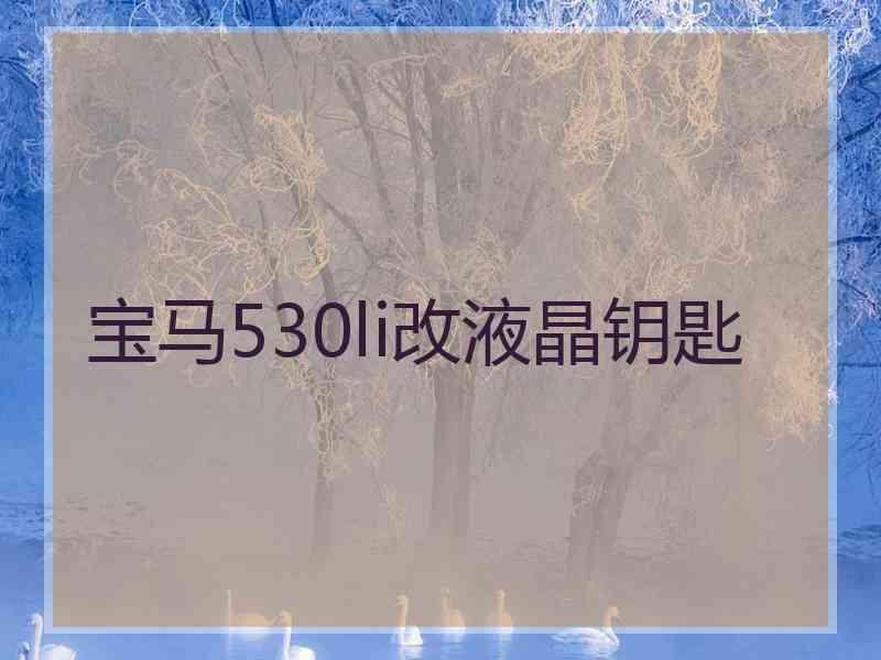 宝马530li改液晶钥匙