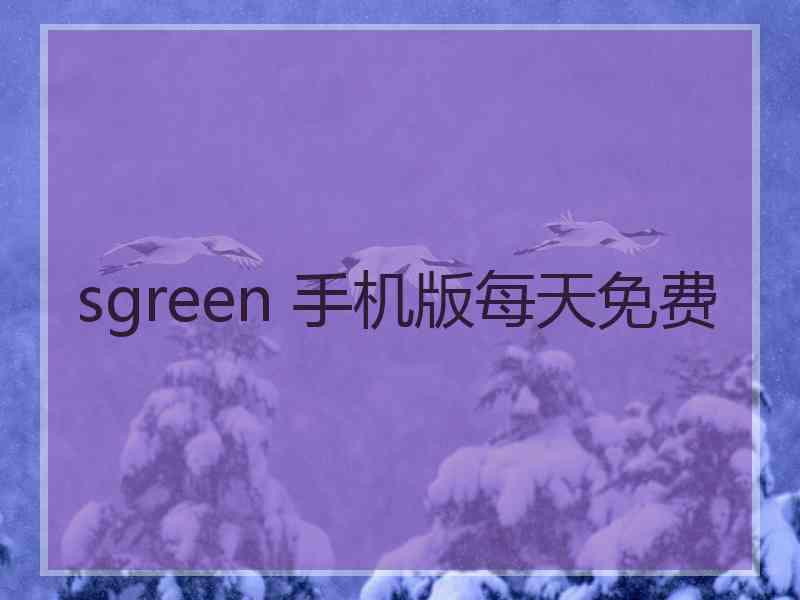 sgreen 手机版每天免费