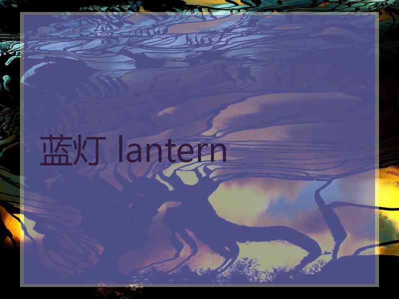 蓝灯 lantern