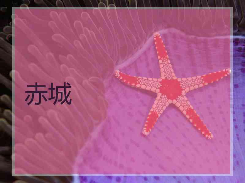 赤城