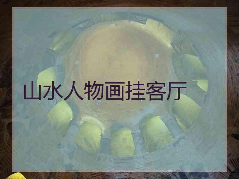 山水人物画挂客厅