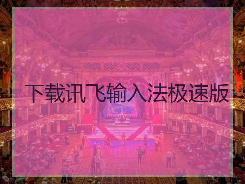 下载讯飞输入法极速版