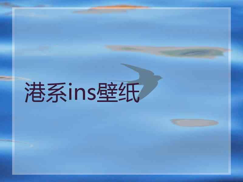 港系ins壁纸