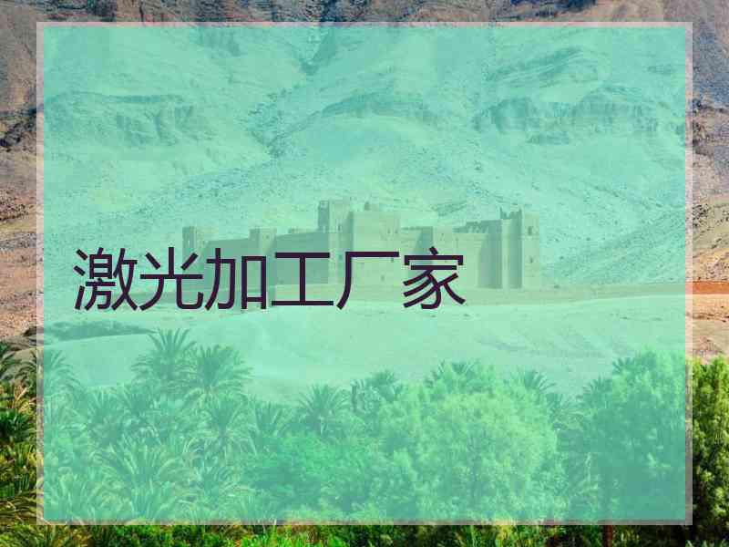 激光加工厂家